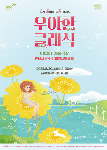 [김해] 2025 우아한 클래식 - 판타지음악극 [마법사의 제자]