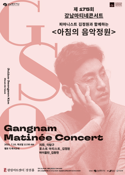 강남심포니오케스트라 제175회 강남마티네콘서트 [피아니스트 김정원과 함께하는 아침의 음악정원]