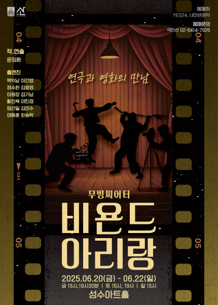 연극 [비욘드 아리랑]