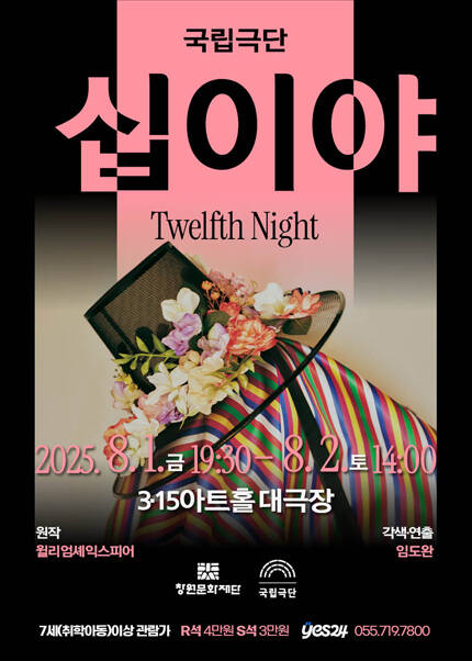 [창원] 국립극단 연극 [십이야]