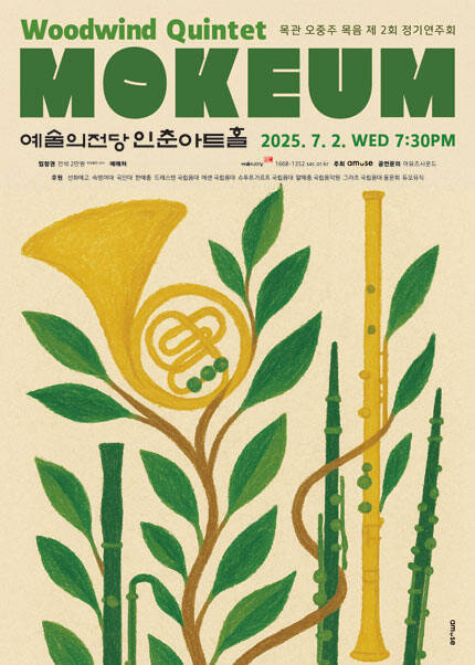 목관 오중주 목음 정기연주회
