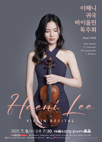 이해니 귀국 바이올린 독주회