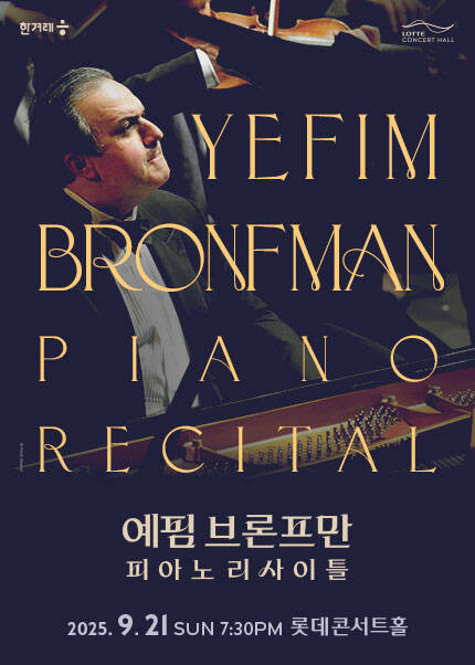 예핌 브론프만 피아노 리사이틀