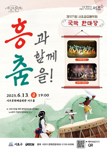 제1271회 서초금요음악회 국악 한마당 [흥과 함께 춤을!]