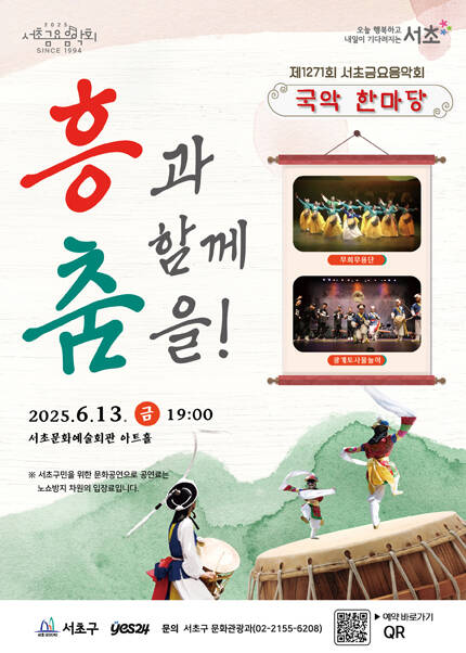 제1271회 서초금요음악회 국악 한마당 [흥과 함께 춤을!]