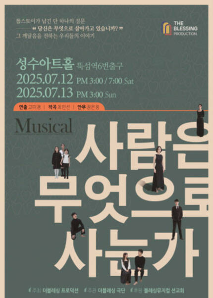 뮤지컬 [사람은 무엇으로 사는가]