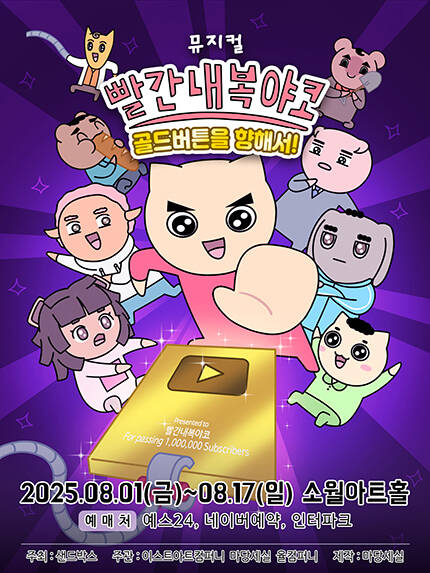 [서울] 뮤지컬 빨간 내복 야코 [골든버튼을 향해서!]