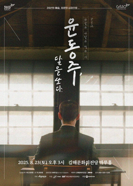 [김해] 뮤지컬 [윤동주， 달을 쏘다.]