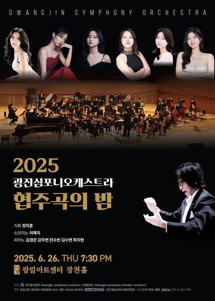 광진심포니오케스트라 - 협주곡의 밤