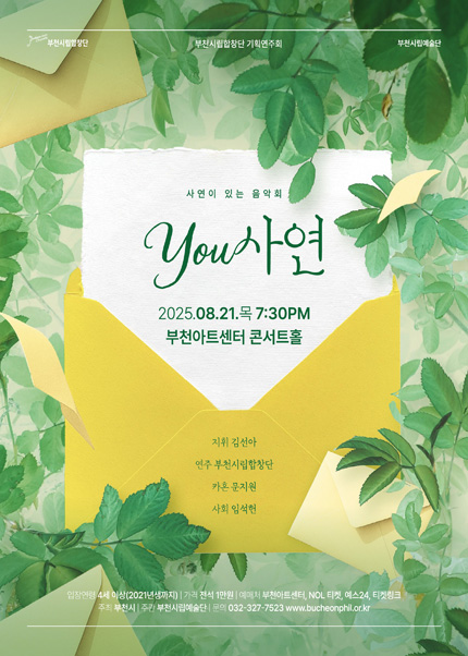 부천시립합창단 기획연주회 - YOU사연