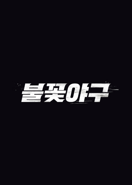 〈불꽃야구〉창단 두 번째 직관 경기