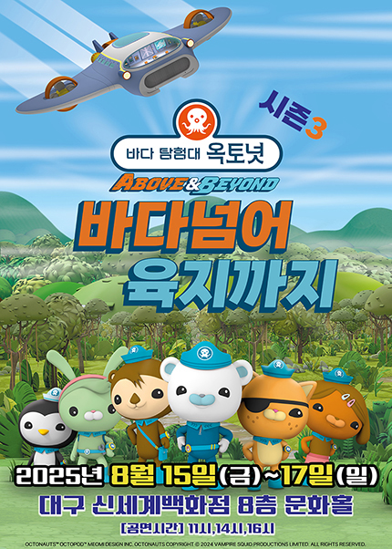 [대구] 어린이 뮤지컬 바다탐험대 옥토넛 시즌3 [바다넘어 육지까지]