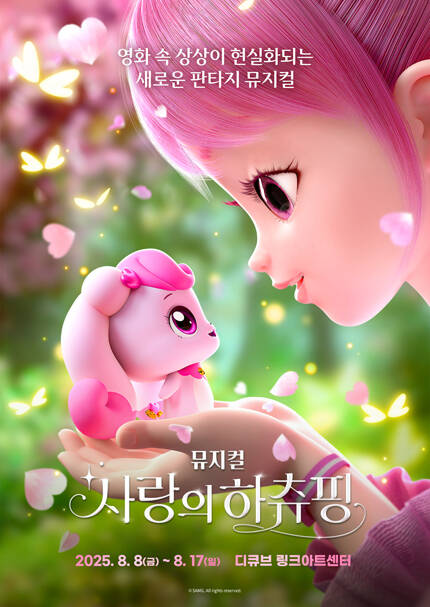 뮤지컬 ＜사랑의 하츄핑＞ － 서울앵콜