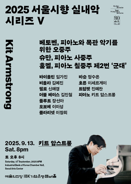 2025 서울시향 실내악 시리즈 Ⅴ: 키트 암스트롱