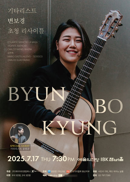 기타리스트 변보경 초청 리사이틀