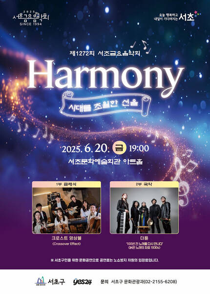 제1272회 서초금요음악회 [Harmony : 시대를 초월한 선율]
