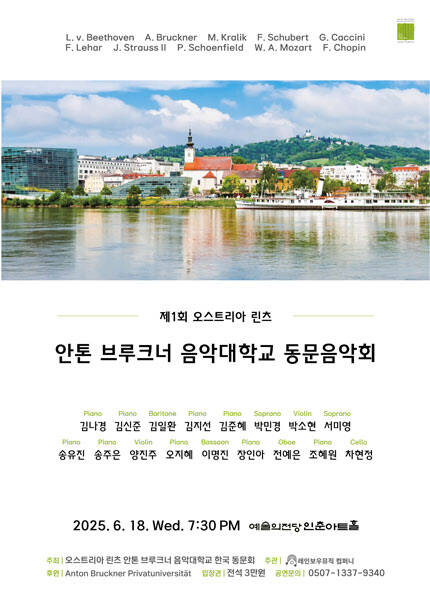 제1회 오스트리아 린츠 안톤 브루크너 음악대학교 동문음악회