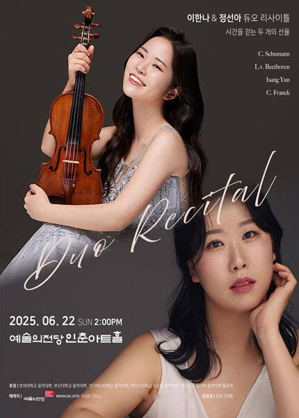 이한나 ＆ 정선아 해설이 있는 듀오 리사이틀