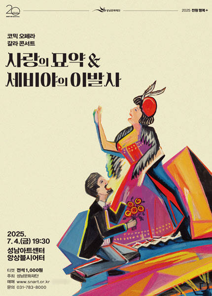 2025 천원 행복 플러스〈코믹 오페라 갈라 콘서트 ‘사랑의 묘약＆세비야의 이발사’〉