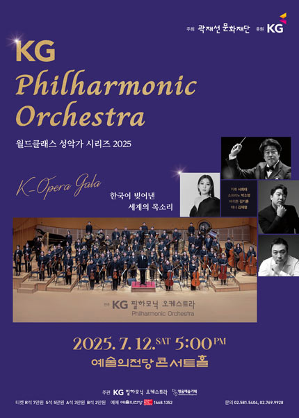 KG필하모닉오케스트라 〈월드클래스 성악가시리즈 2025〉