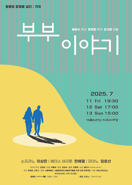 가극 〈부부 이야기〉