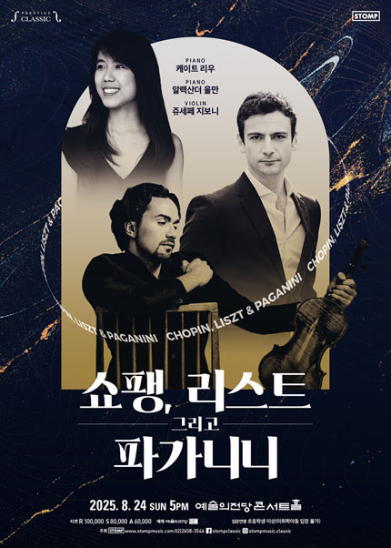 쇼팽, 리스트 그리고 파가니니