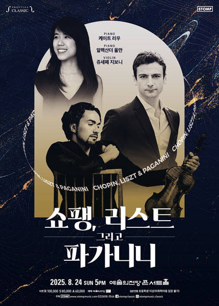 쇼팽, 리스트 그리고 파가니니