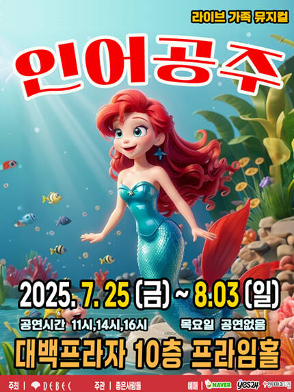 [대구] 여름방학특집 2025 라이브가족뮤지컬 [인어공주]