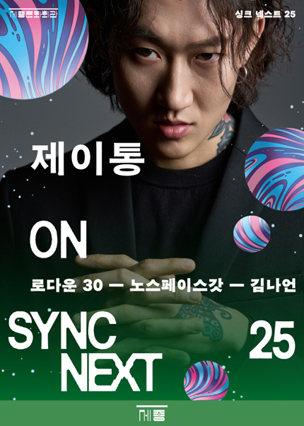 제이통 on Sync Next 25