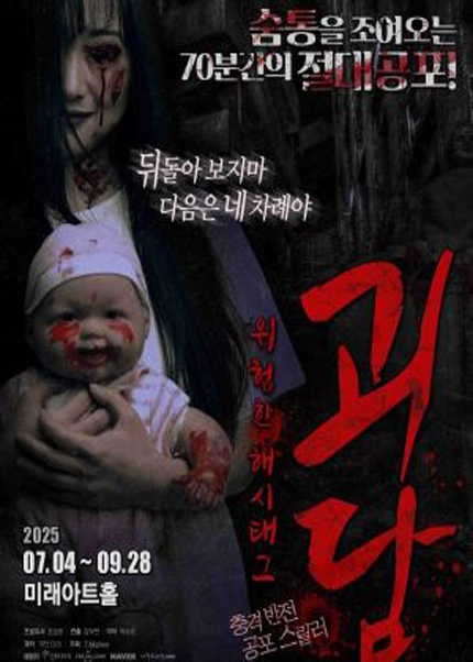공포 연극 [괴담 : 위험한 해시태그]