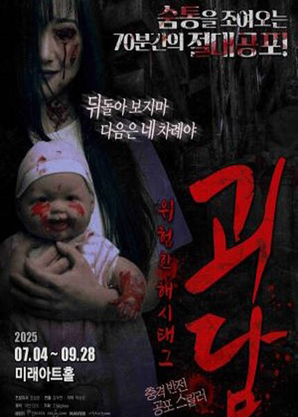 공포 연극 [괴담 : 위험한 해시태그]