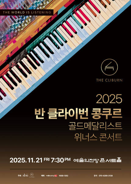 2025 반 클라이번 콩쿠르 골든메달리스트 위너스 콘서트