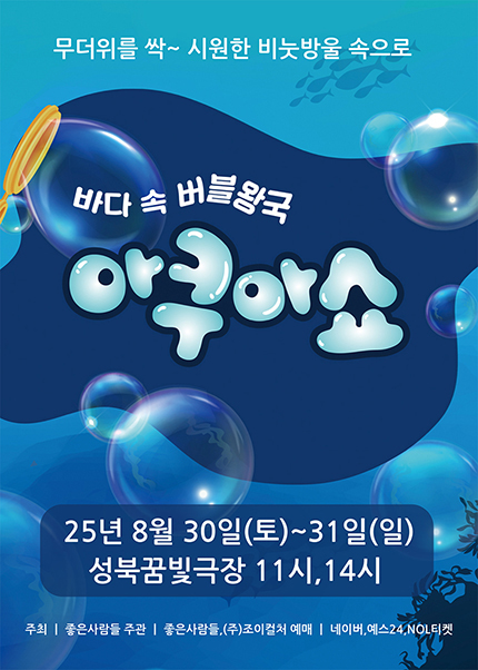[서울성북] 2025 가족퍼포먼스쇼 [아쿠아쇼 - 바닷속버블왕국]