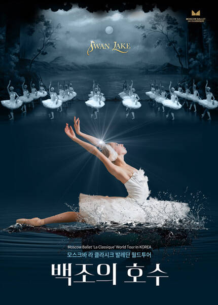 [부산] 모스크바 라 클라시크 발레단 월드투어 ＜백조의 호수＞