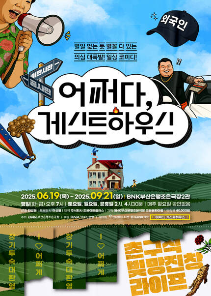 [부산] 연극 [어쩌다 게스트하우스]