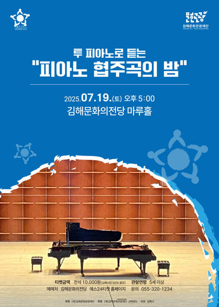 [김해] 투 피아노로 듣는 [피아노 협주곡의 밤]