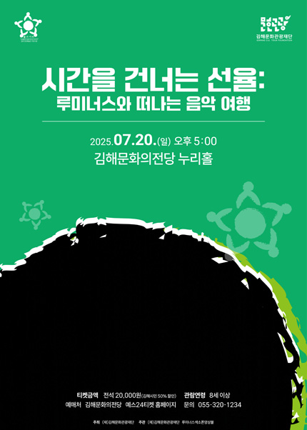 [김해] 시간을 건너는 선율: 루미너스와 떠나는 음악 여행
