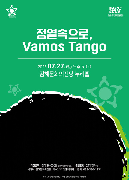 [김해] 정열속으로, Vamos Tango