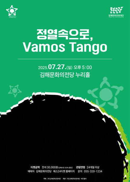 [김해] 정열속으로, Vamos Tango