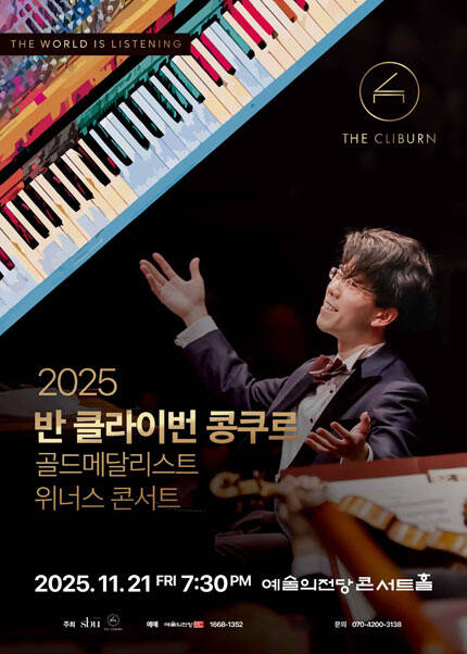 2025 반 클라이번 콩쿠르 골든메달리스트 위너스 콘서트