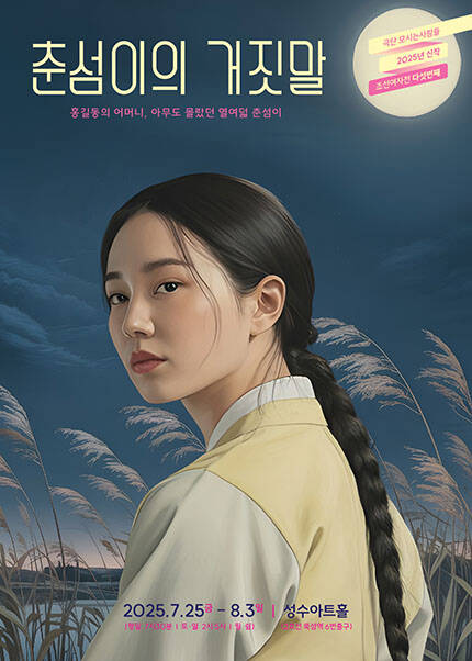 연극 [춘섬이의 거짓말]