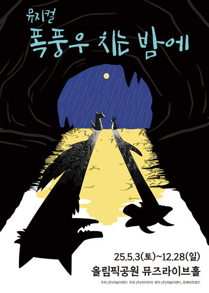 [서울] 뮤지컬 [폭풍우 치는 밤에]