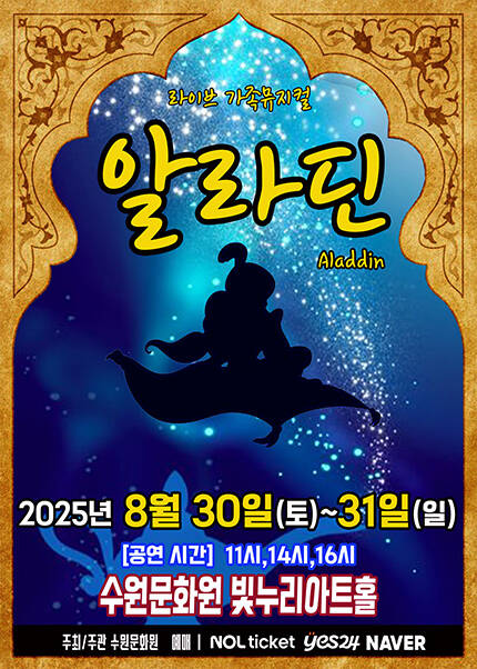 [수원] 2025 라이브 가족뮤지컬 [알라딘]