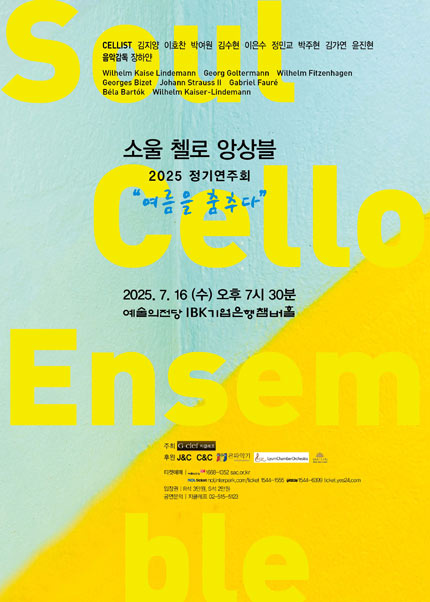 2025 소울 첼로 앙상블 정기연주회