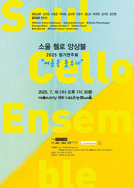 2025 소울 첼로 앙상블 정기연주회