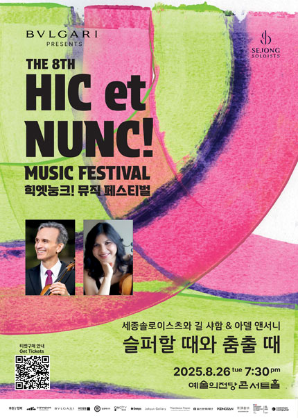 2025 힉엣눙크! 뮤직 페스티벌 - 세종솔로이스츠와 길 샤함 ＆ 아델 앤서니
