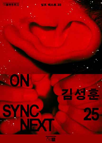 김성훈 on Sync Next 25