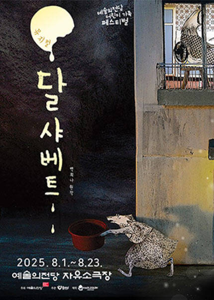뮤지컬 〈달샤베트〉 2025 어린이 가족 페스티벌