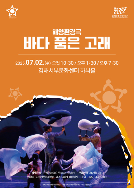 [김해] 연극 [바다 품은 고래]
