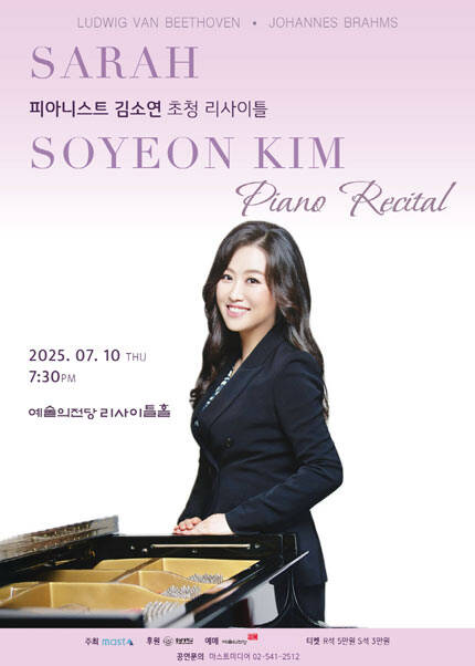 피아니스트 김소연 초청 리사이틀